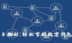 小狐钱包新手教程：轻松